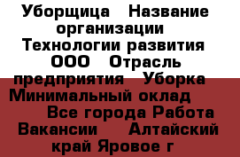 Уборщица › Название организации ­ Технологии развития, ООО › Отрасль предприятия ­ Уборка › Минимальный оклад ­ 26 000 - Все города Работа » Вакансии   . Алтайский край,Яровое г.